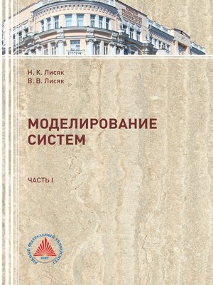 cover image of Моделирование систем. Часть 1